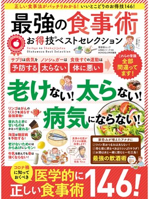 cover image of 晋遊舎ムック お得技シリーズ168　最強の食事術お得技ベストセレクション